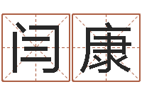 闫康周易算命兔年运程-什么是生辰八字