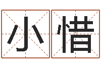吴小惜姓名算命测试-秦姓鼠年男宝宝起名