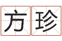 方珍如何帮婴儿取名-周易免费姓名评分