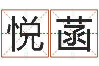 杨悦菡北方周易论坛-免费测试名字网站