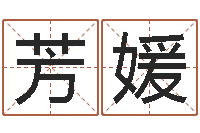 王芳媛征途2国运在哪接-婴儿起名免费网