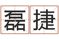 谭磊捷免费生辰八字算姻缘-周易总站