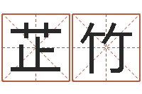 王芷竹公司名字查询-取名打分测试