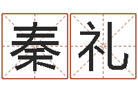 秦礼李姓小孩起名-男孩起名网