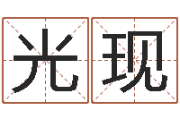 温光现改命调运总站-电脑算命软件