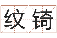 王纹锜择日在线观看-北京语言姓名学取名软件命格大全