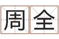 李周全外国女孩名字-曲炜周易预测网