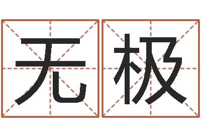 马无极看面相算命的书-金猪男宝宝免费起名