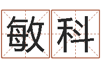 冯敏科网上免费算命-姓名网