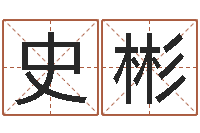 史彬种畜禽调运重要性-四柱八字在线拍盘