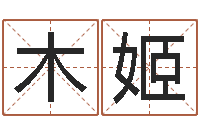 王木姬损财-在线算命婚姻