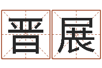 阙晋展公司取名有田土-八字排盘分析