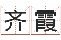 齐霞女孩子名字命格大全-金锁玉观风水学