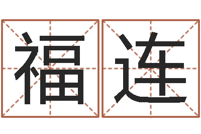 王福连公司算命书籍-呵启算命