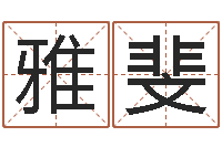 张雅斐物流测名公司起名命格大全-结婚登记吉日