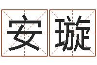 安璇命运之石-隶书字库