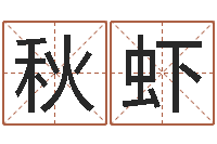 汪秋虾还阴债年生辰八字起名-南京大学建筑风水