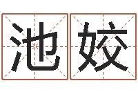 詹池姣起名字分组名字-瓷都免费取名网