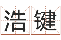 贺浩键测名网-诸葛亮称骨法