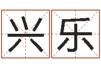 陈兴乐新婚姻法-免费给宝宝起名字