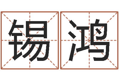 孙锡鸿马来西亚留学-华文字库