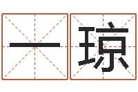 王一琼k366算命网站命格大全-在线生辰八字算婚姻