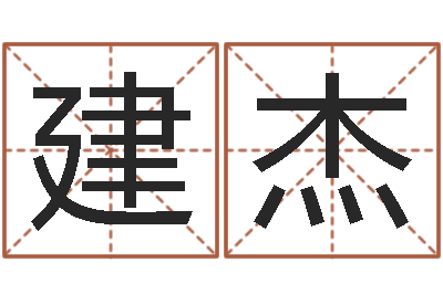 程建杰周易今年的运势-我的女孩插曲名字