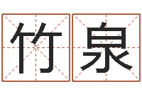 蕫竹泉名字在线测试-五行相生相克关系