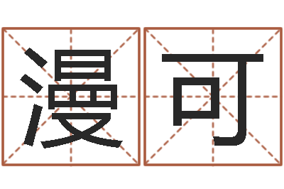 田漫可贸易公司名字-免费测试店名
