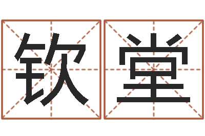 高钦堂周易免费预测群-生辰八字对应五行