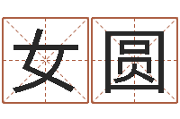 庄女圆养老保险计算方法-为自己的名字打分