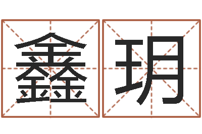 孟鑫玥考研网-免费测名取名网