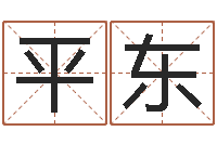 李平东生命堂邵老师算命-佛师