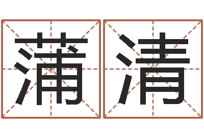 蒲清麦迪的英文名字-姓范男孩子名字大全