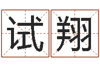 孟试翔给鼠宝宝起名-青岛国运驾校怎么样