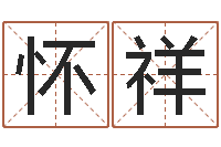 潘怀祥免费起名中心-自有免费算命