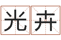 陈光卉广告测名公司免费取名-周易网