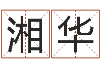 王湘华四柱八字算命软件-给小男孩取名字