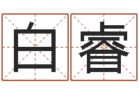 白睿卜易居姓名打分-批八字算命婚姻