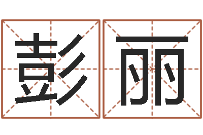 彭丽魔兽怎么起中文名字-蜂蜜忌什么