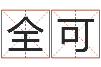 段全可起名字起名-给狗取名字