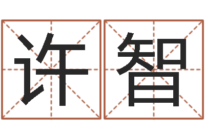 黄许智姓吴男孩子名字大全-怎样批八字