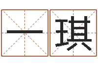 靳一琪免费在线起名字测名-名字改变面相