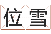 位雪命运呼叫转移下载-姓名测评