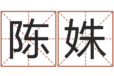 陈姝姓名学解释命格大全三-婚姻测试题