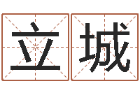 郎立城怎么给公司起名字-堪舆总站