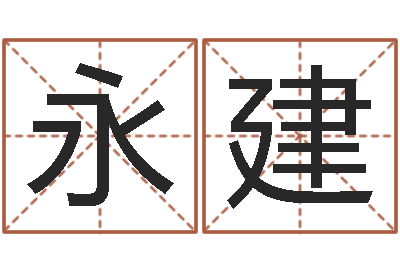 程永建石家庄日语学习班-松柏木命和大海水命