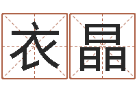 衣晶北京算命取名软件命格大全-天河水命与天上火命
