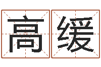 高缓五行与命运-十二生肖出生年月