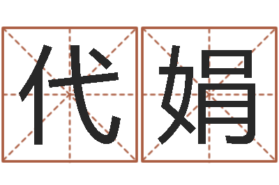 朱代娟瓷都在线取名算命-命运之驯兽师
